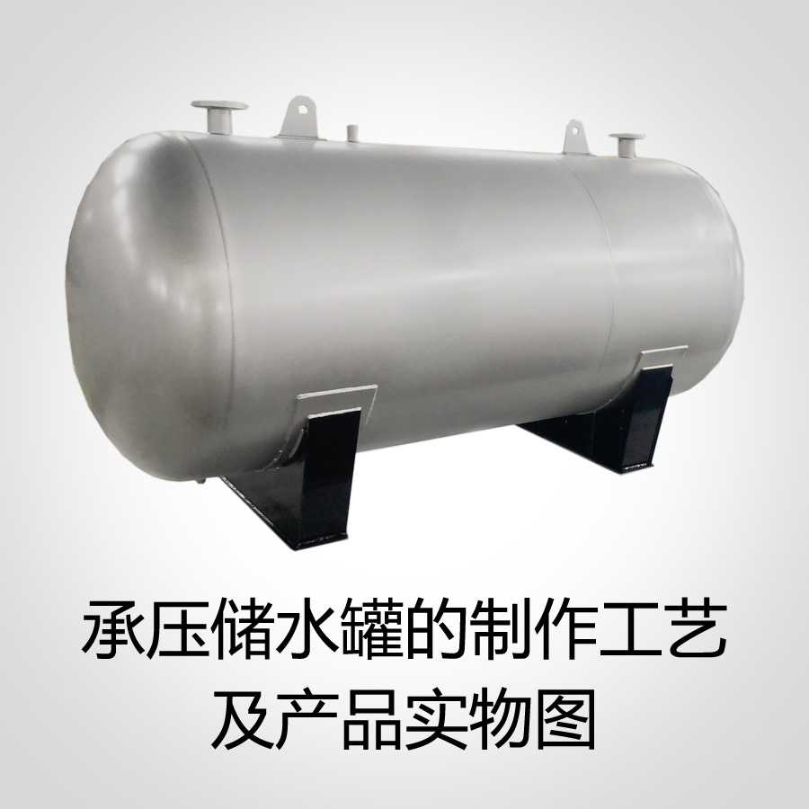 承压储水罐的制作工艺及产品实物图-绍兴市上德供水设备有限公司